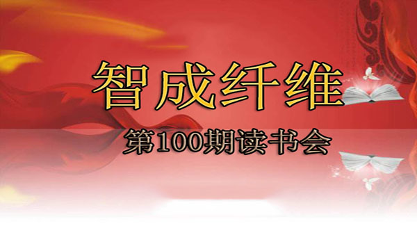 學(xué)無止境-智成纖維第100期讀書會(huì)