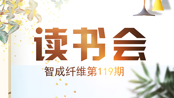 人生惟有讀書(shū)好-智成纖維119期讀書(shū)會(huì)