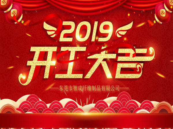 針刺無(wú)紡布廠(chǎng)家開(kāi)工大吉