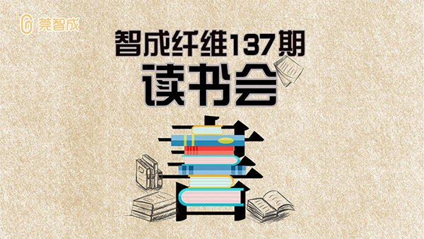 智成纖維137期讀書會(huì)-學(xué)而不厭，誨人不倦