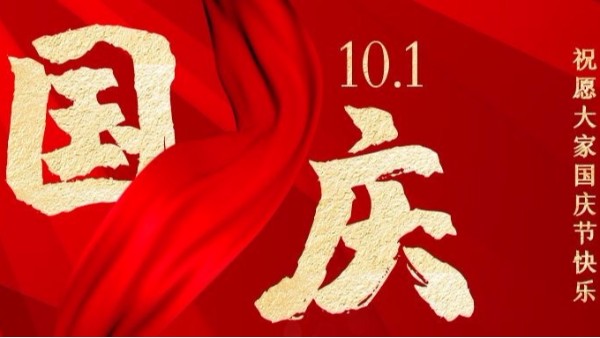 盛世華誕，家國同慶，智成纖維祝您國慶節快樂！