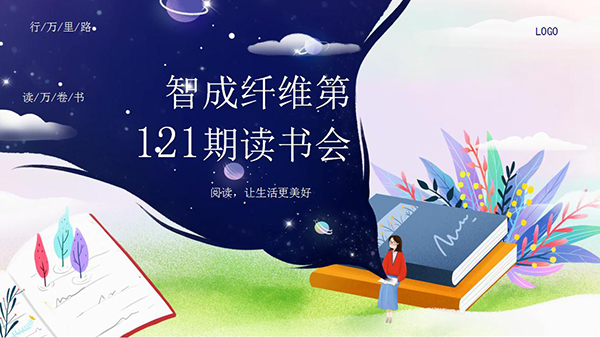 讀史使人明智-智成纖維121期讀書會(huì)