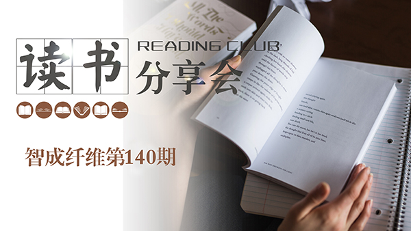2019，我們都讀了哪些書(shū)？智成纖維140期讀書(shū)會(huì)