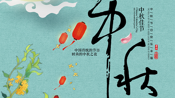 人圓月圓心圓，智成纖維祝您中秋節快樂