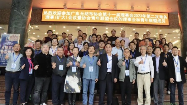 廣東無紡布協會第十一屆理事會2023年第二次常務理事（擴大）會議暨協會青年聯盟會議在廣州召開
