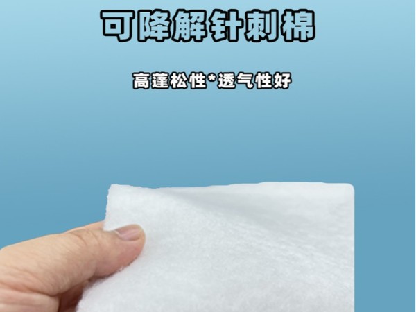 可降解針刺棉|環?？山到忉槾堂迀可降解針刺棉定制|可降解植物纖維