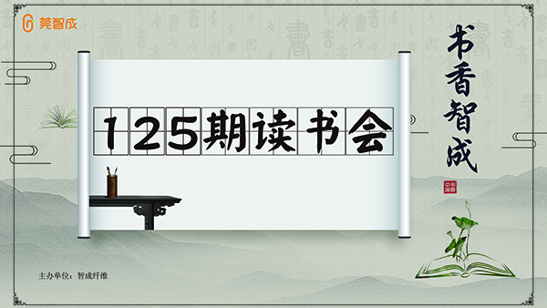 一路書香，書香智成-智成纖維125期讀書會