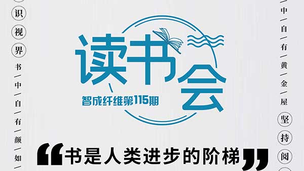 知識視界，堅持閱讀-智成纖維115期讀書會