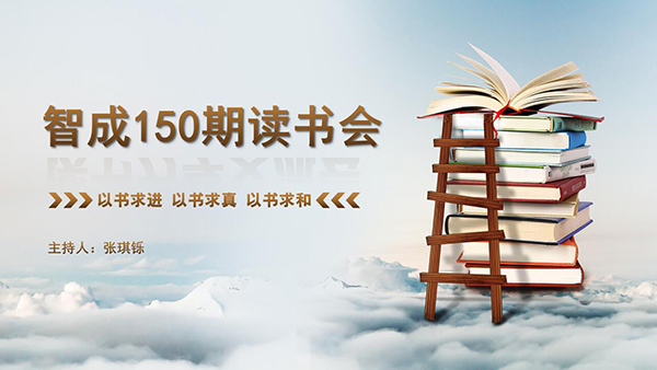 以書求進，以書求真，以書求和-東莞智成纖維150期讀書會