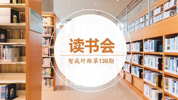 智成纖維138期讀書(shū)會(huì)-悅讀思考，你我同在
