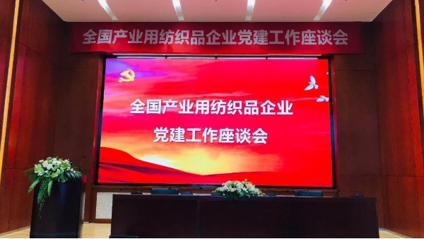 落實(shí)新要求，推廣新成果！全國(guó)產(chǎn)業(yè)用紡織品企業(yè)黨建工作座談會(huì)召開(kāi)