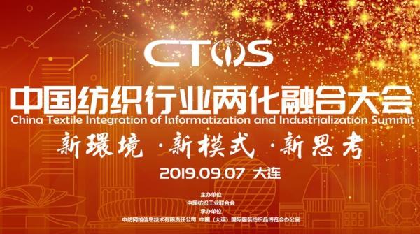如何借5G時代提升自身競爭力，來中國紡織行業兩化融合大會取真經