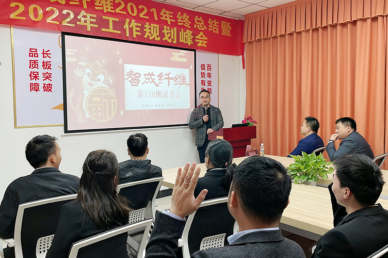 智成纖維第220期讀書會(huì)