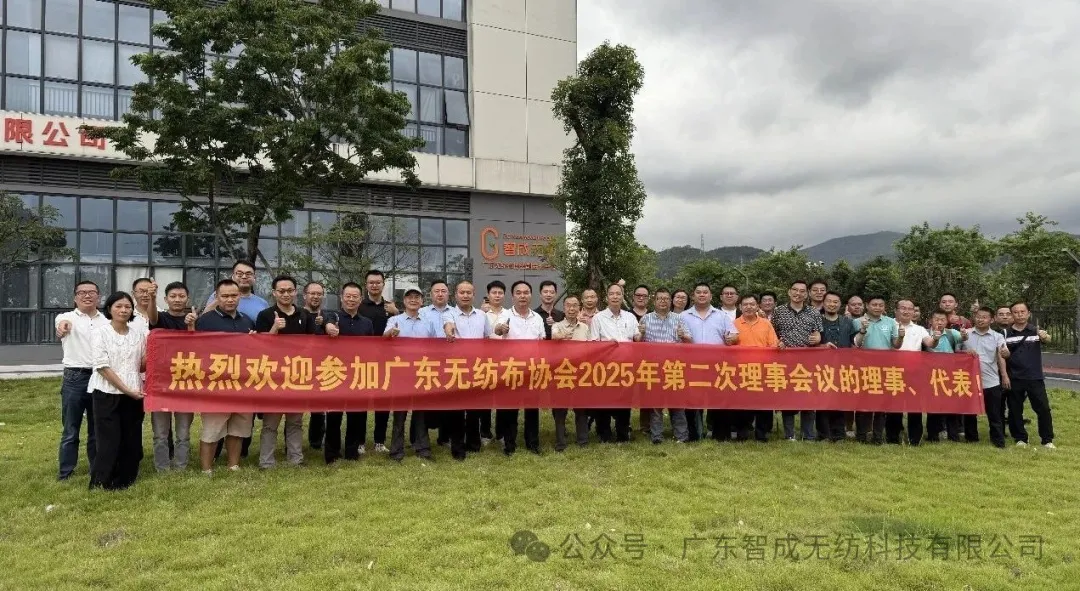 廣東無紡布協會第十二屆理事會2025年第二次會議圓滿落幕，共繪行業發展新藍圖