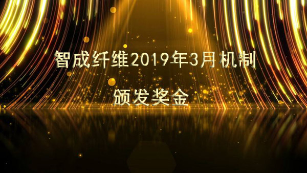 智成纖維2019年3月機制頒發(fā)獎金啦