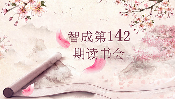 學(xué)習(xí)，永遠在路上-東莞市智成纖維142期讀書會