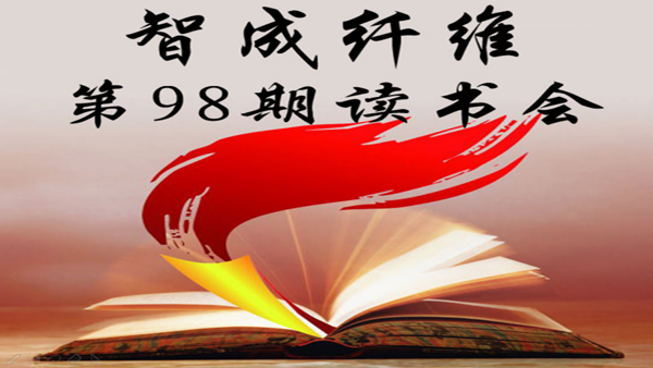 東莞市智成纖維制品有限公司第98期讀書會(huì)