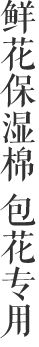 鮮花保濕棉 包花專用